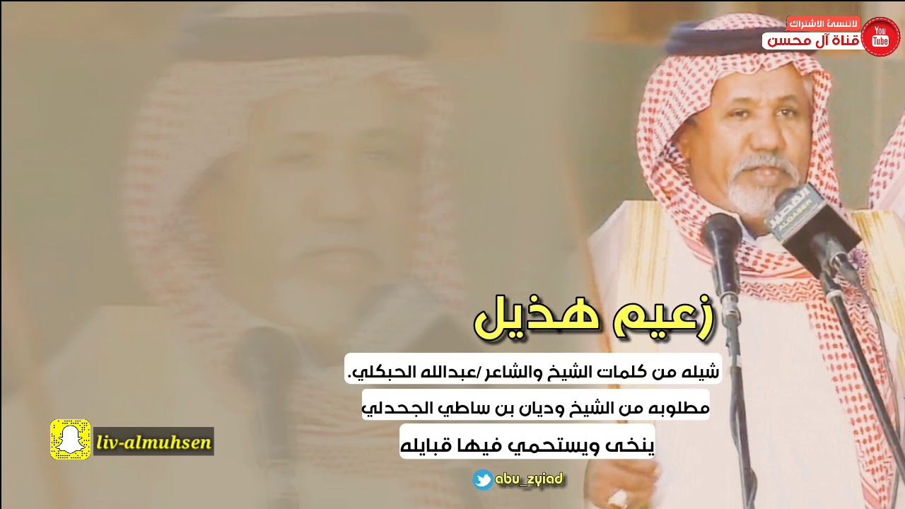 كلمات زعيم هذيل الشيخ والشاعر عبدالله الحبكلي ادا۽ صوت هذيل نخوة  لقبيلة الجحادله