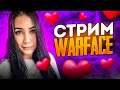 ✨💜 СТРИМ WARFACE |  ДЕВУШКА ИГРАЕТ В ВАРФЕЙС |✨💜