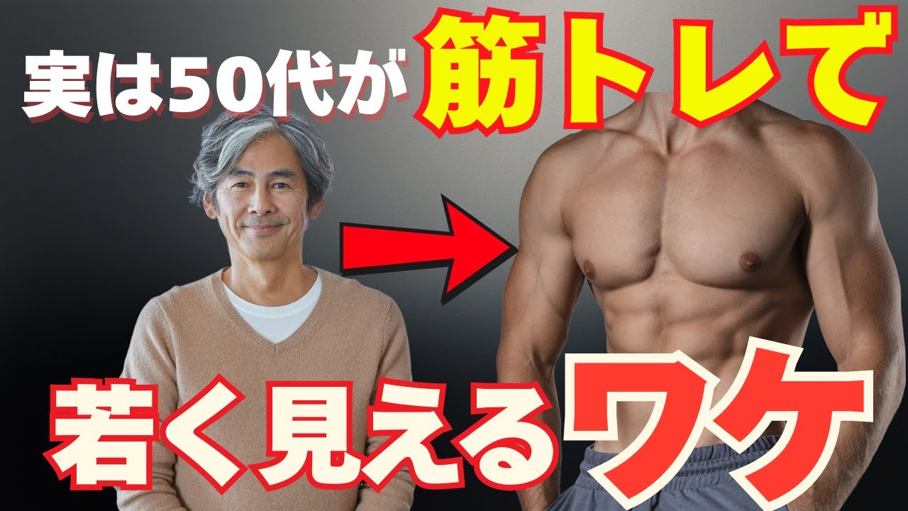 実は、50代が筋トレで“見た目が変わり始める瞬間”に起きていること