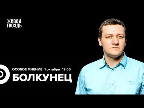 Дмитрий Болкунец Особое мнение 01 10 25