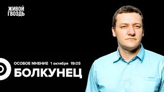 картинка: Дмитрий Болкунец: Особое мнение / 01.10.25