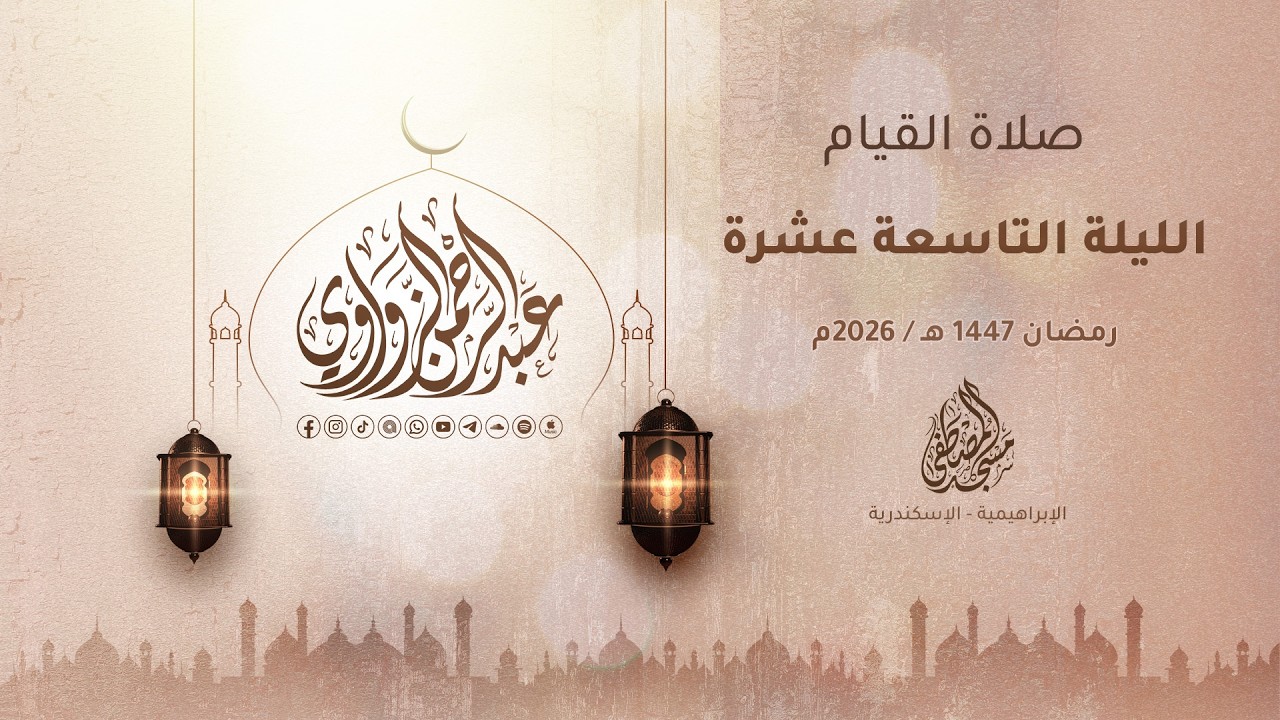 الليلة التاسعة عشرة رمضان 1447هـ / 2026م 🌙✨ - عبد الرحمن الزواوي