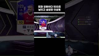피파 강화하다 500조 날리고 실성한 이상호  #이상호 #피파온라인4   #롤  #shorts
