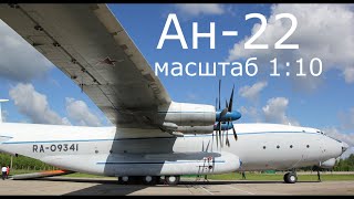 Ан-22 Масштаб 1:10. Фильм 14-й Собираем крыло.