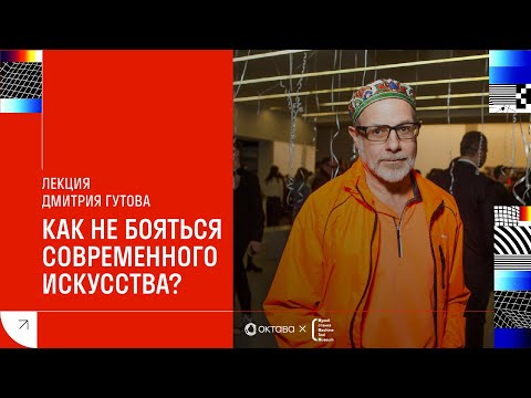 Лекция Дмитрия Гутова «Как не бояться современного искусства?»