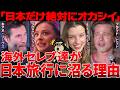 【海外の反応】「なんだこの国！ありえない」なぜ海外セレブ達は日本を選ぶのか？その理由が衝撃だった