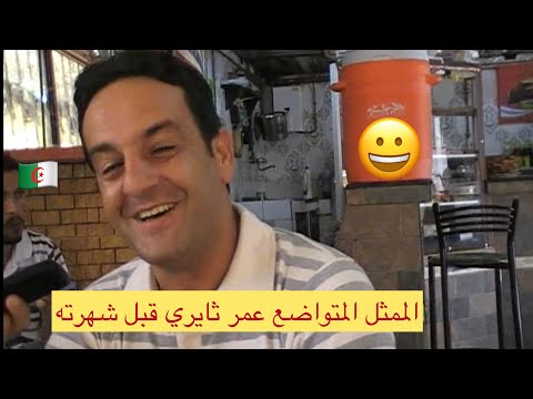 الممثل المتواضع عمر ثايري قبل شهرته