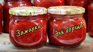 Как приготовить вкусную ЗАЖАРКУ для БОРЩА на зиму, цыганка готовит.