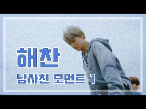 [NCT 해찬] 해외에만 가면 나오는 설레는 이동혁 모먼트
