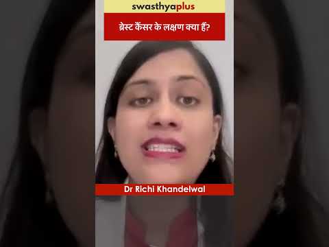 ब्रेस्ट कैंसर के लक्षण क्या हैं? | Symptoms of Breast Cancer | Dr Richi Khandelwal | #Shorts