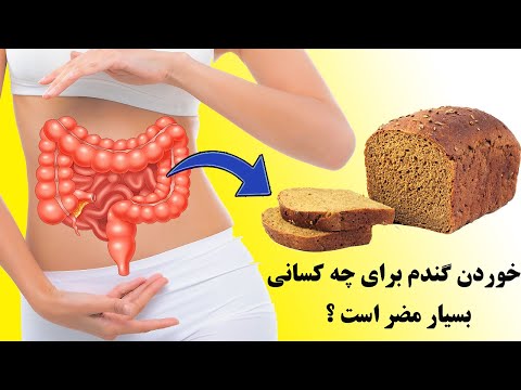 تصویری: کدام بارهای دره طبیعی فاقد گلوتن هستند؟