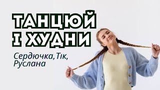 КАРДІО ТРЕНУВАННЯ під українські пісні | домашні тренування для схуднення | Sport Katie