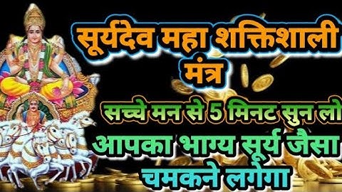 सूर्यदेव का यह शक्तिशाली मंत्र सुन लेना धन की वर्षा होगी |  surya dev powerful mantra | Dhuns2v