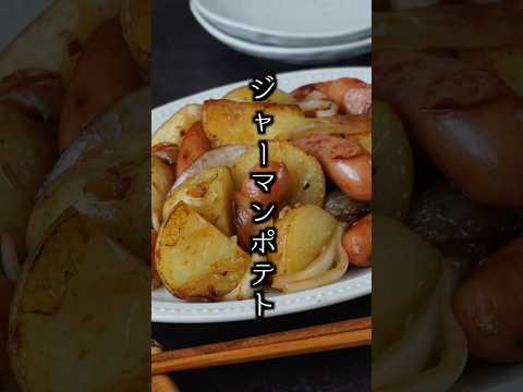 德式炒洋芋