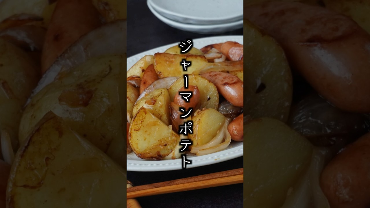 ジャーマンポテト|レンジで時短!ホクホクじゃがいもとバター醤油のやみつきおかず【料理研究家ゆかり】#ジャーマンポテト #じゃがいも #shorts
