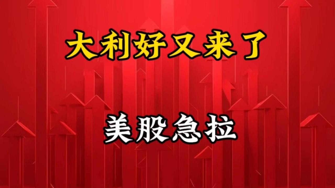 大利好又来了,美股急拉! - YouTube