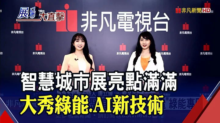 智慧城市展绿能.AI创新技术齐发 智慧停车柱省人力还能顺便充电 AI辨识无人车自动拣货｜非凡财经新闻｜20220323 - 天天要闻