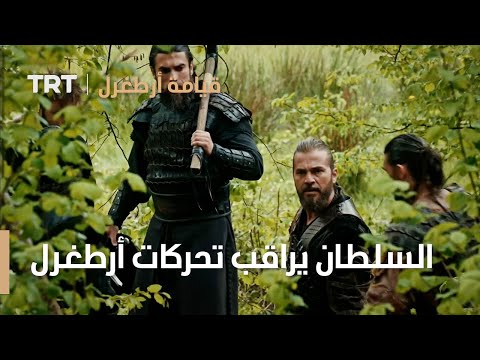 قيامة ارطغرل الموسم الثالث 79 السلطان يراقب تحركات أرطغرل