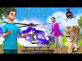 మినీ హెలికాప్టర్ & పులి - Mini Helicopter & Tiger Story Telugu Comedy Videos 3D Moral Short Stories