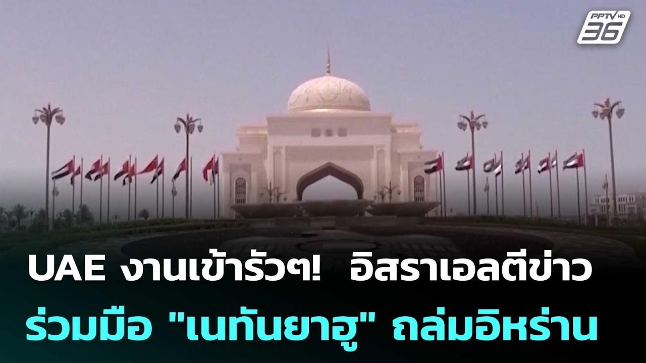 UAE งานเข้ารัวๆ!  อิสราเอลตีข่าว ร่วมมือ "เนทันยาฮู" ถล่มอิหร่าน | เข้มข่าวค่ำ | 14 พ.ค. 69