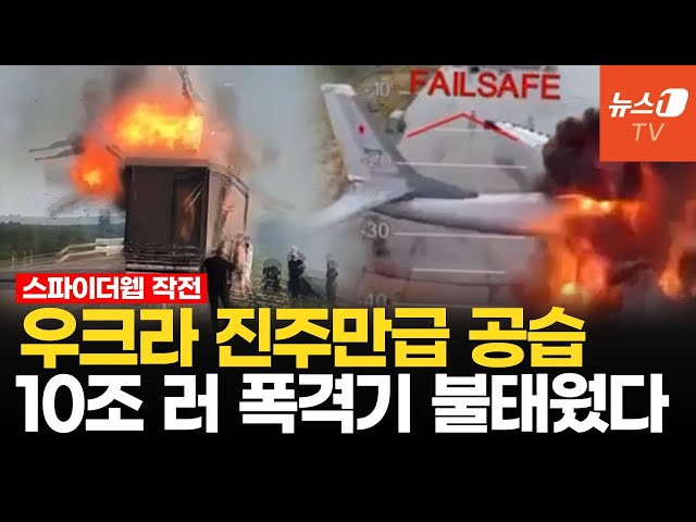 전쟁 판도 뒤바꾼 우크라 드론 대공습…러시아 전역 공군기지 박살