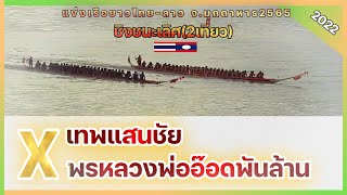 🎊ชิงชนะเลิศ55ฝีพาย เทพแสนชัย🇹🇭 vs 🇹🇭พรหลวงพ่ออ๊อดพันล้าน แข่งเรือยาว มิตรภาพไทย-ลาว จ.มุกดาหาร2565