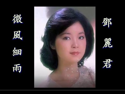 微風細雨 - 鄧麗君   【Teresa Teng 1953年1月29日-1995年5月8日】