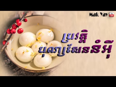 ប្រវត្តិបុណ្យសែននំអុី | winter solstice festival History