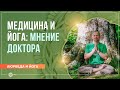 Йога и медицина: мнение доктора. Вячеслав Бывальцев