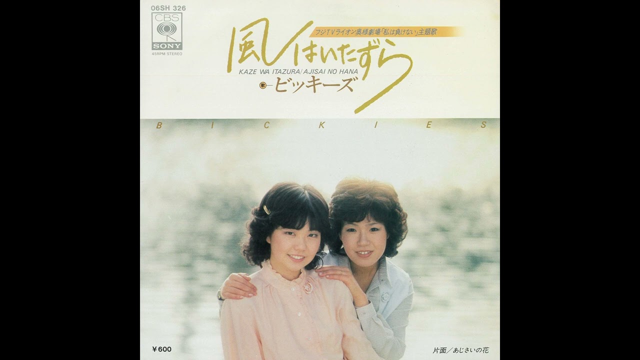 Bickies「Ajisai no Hana」[1978] - YouTube