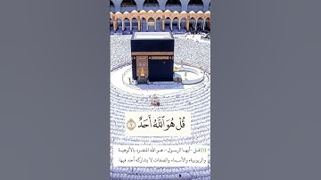 سورة الاخلاص القارئ الشيخ الشريم