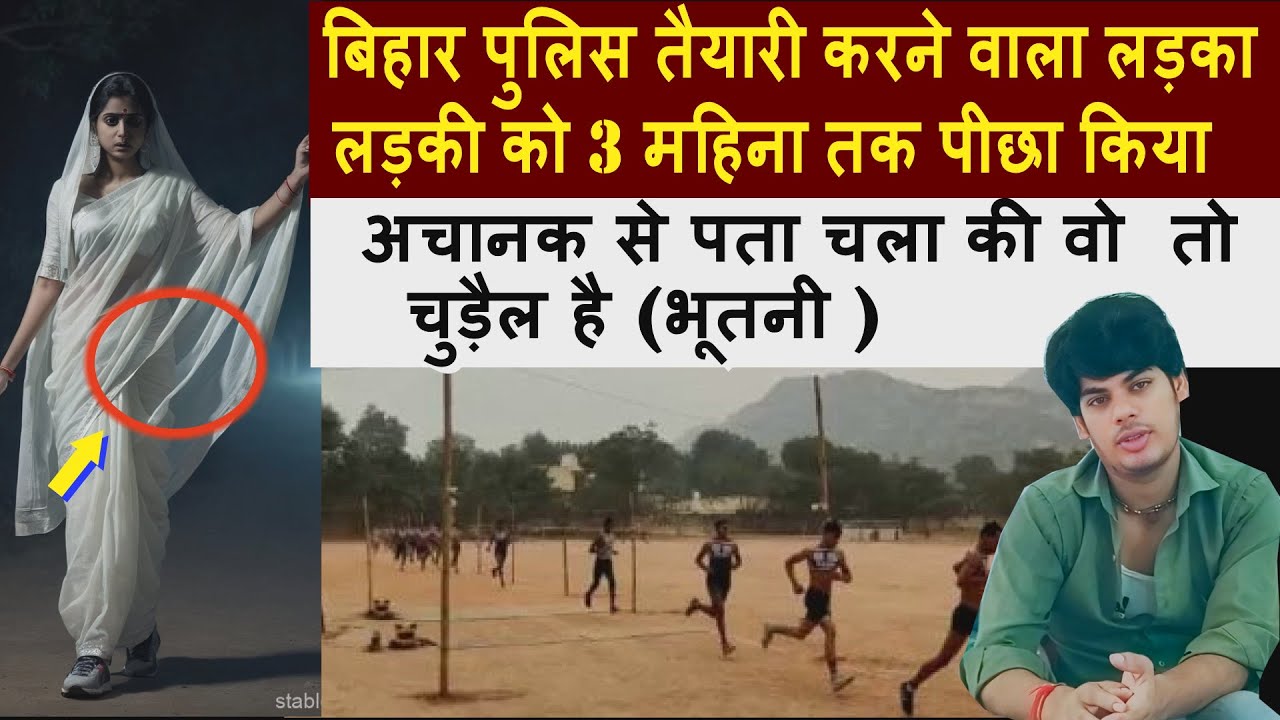 बिहार पुलिस और चुड़ैल (भूतनी) की कहानी