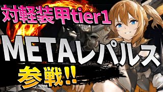 【アズールレーン】META レパルス性能評価！URヴァンガード以上のDPS！？対軽装甲特化アタッカーMETA爆誕【アズレン/Azur Lane/碧蓝航线】