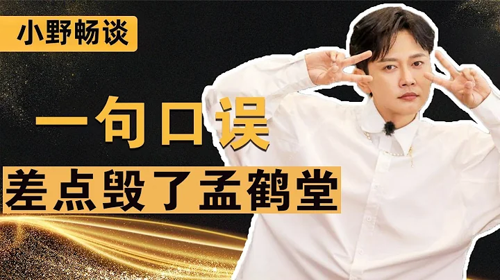 台下观众愤怒的一句跪下，为何挽救了孟鹤堂的相声生涯？！【小野传说】 - 天天要闻