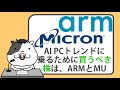 アナリストによれば、AI PCトレンドに乗るために買うべき株は、アームとマイクロン【2024/06/18】