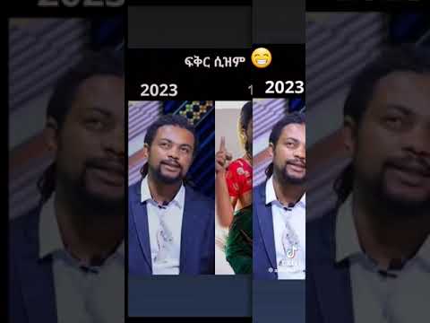 Short ፍቅር ሲዝም Comedy