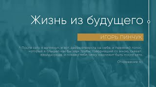 Служение 10.10.2021 - Жизнь из будущего