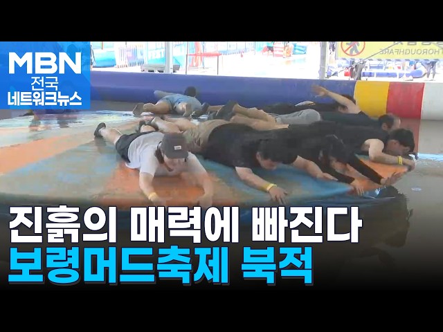 진흙의 매력에 빠진다…보령머드축제 북적 [전국네트워크]