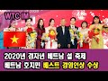 WTCIM 2020년 경자년 설 축제 2019년 베스트 경영인 스타상 TOP10 수상