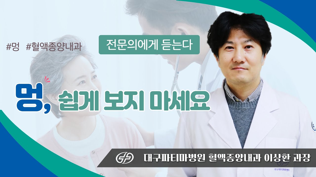 멍, 쉽게보지마세요 - 혈액종양내과 이상환 과장
