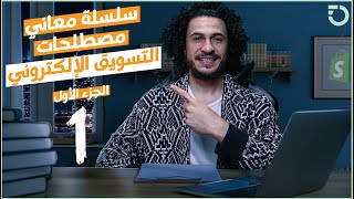 أشهر و أهم مصطلحات التسويق أونلاين - سلسلة كاملة  ? - الجزء الأول (1/4)