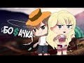 МИНИ СЕРИАЛ •|Богачка|• 5/? ~Original~Gacha Life на русском