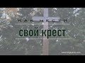 Как нести свой крест | Проповедь. Герман Бем