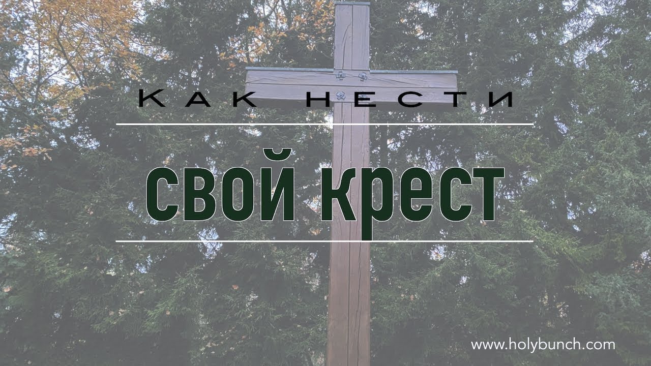 Нести свой крест фразеологизм
