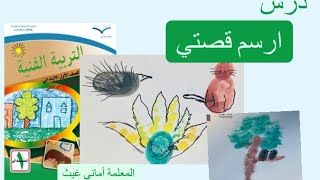 ارسم قصتي - الصف الأول- اماني غيث- التربيه الفنيه