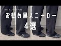 【靴紹介】長年愛用している黒スニーカーお勧め4選！黒しか勝たん。【Nike/vans/asics】