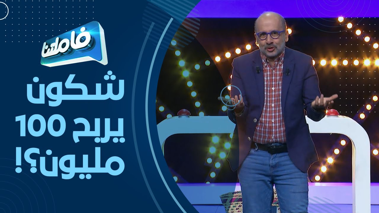 فاملتنا عائلة بوكابوس وعائلة رحيم الحصة كاملة