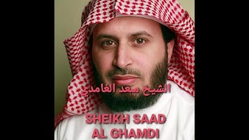 Surah An Nisa  by  Saad Al Ghamdi     سورة النساء   -  الشيخ سعد الغامدي