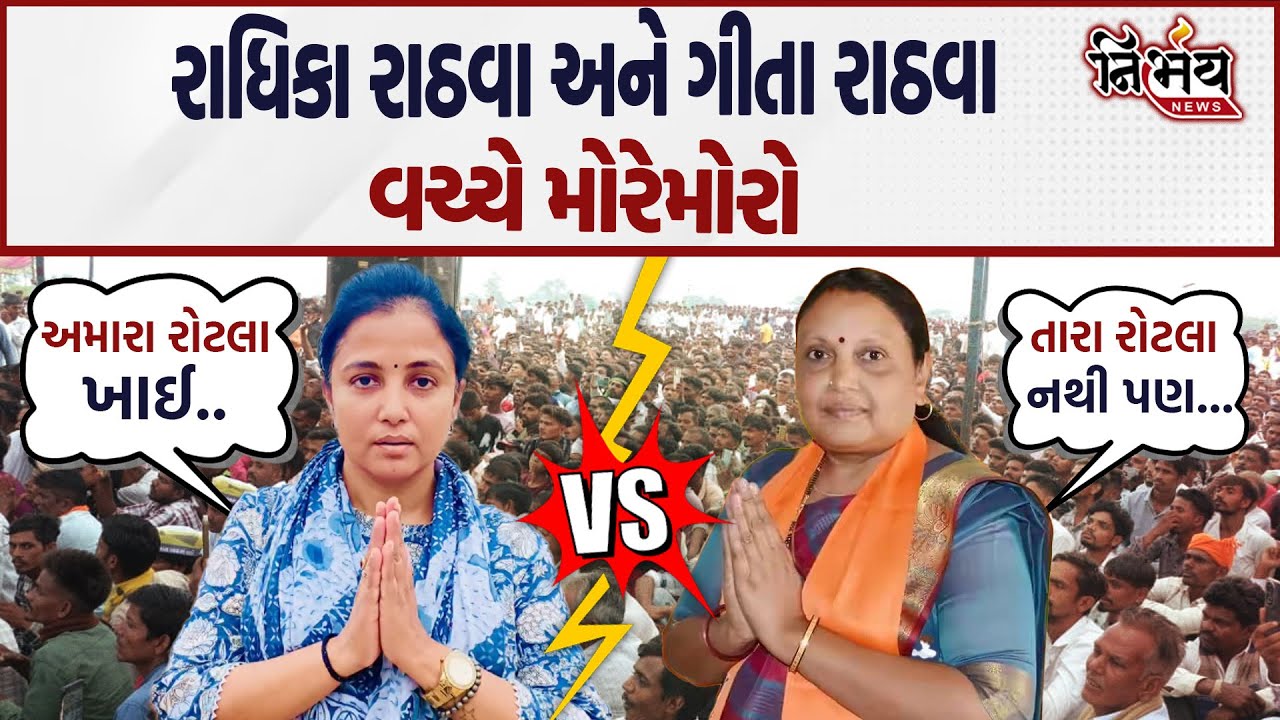 Radhika Rathwa સામે Gita Rathva ફરી મેદાને કહ્યું કોઈના રોટલા...| Bjp Gujarat | Nirbhay news |