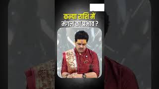कन्या राशि में मंगल का बड़ा प्रभाव #astrology #horoscope #predictions #jyotish